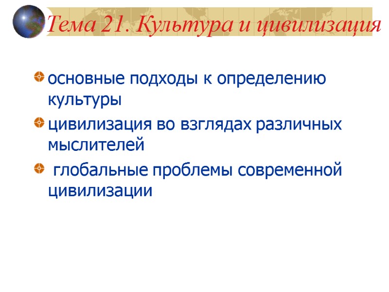 Тема 21. Культура и цивилизация основные подходы к определению культуры цивилизация во взглядах различных